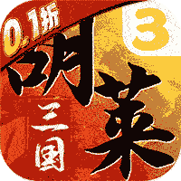 胡莱三国3（0点1折欢乐送30将）