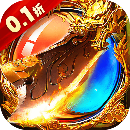 降魔传奇（0.1折无限砍）