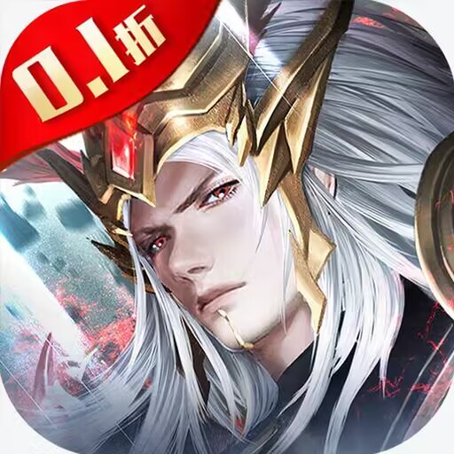 霸御乾坤0.1折