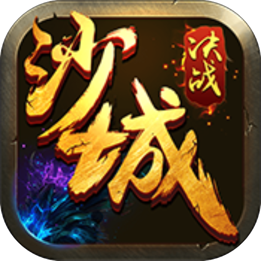 屠龙决战沙城-代金版