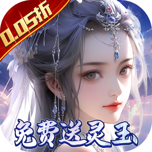 封灵决（0.05返利版）
