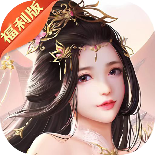 仙梦奇缘-福利版