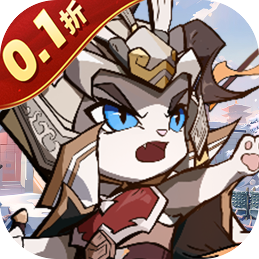 猫三国（0.1折爽充版）