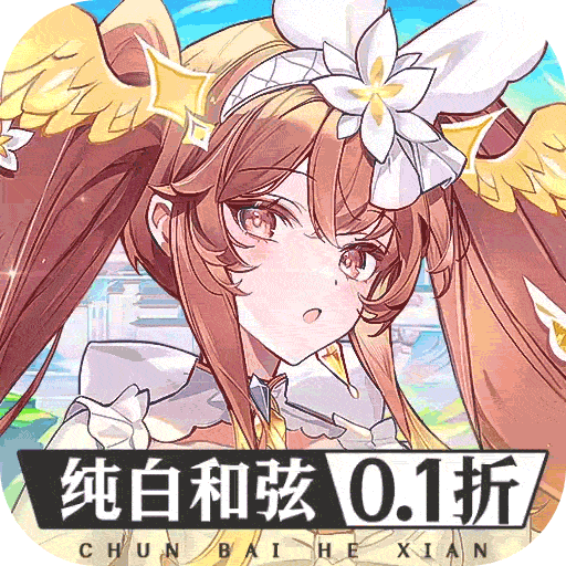 纯白和弦0.1