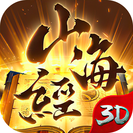 山海经异兽录