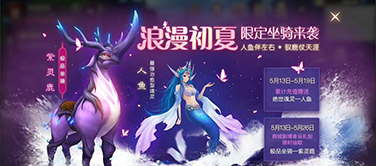 新坐骑紫灵鹿和最强治愈性魂灵人鱼，治愈所有的不甘心