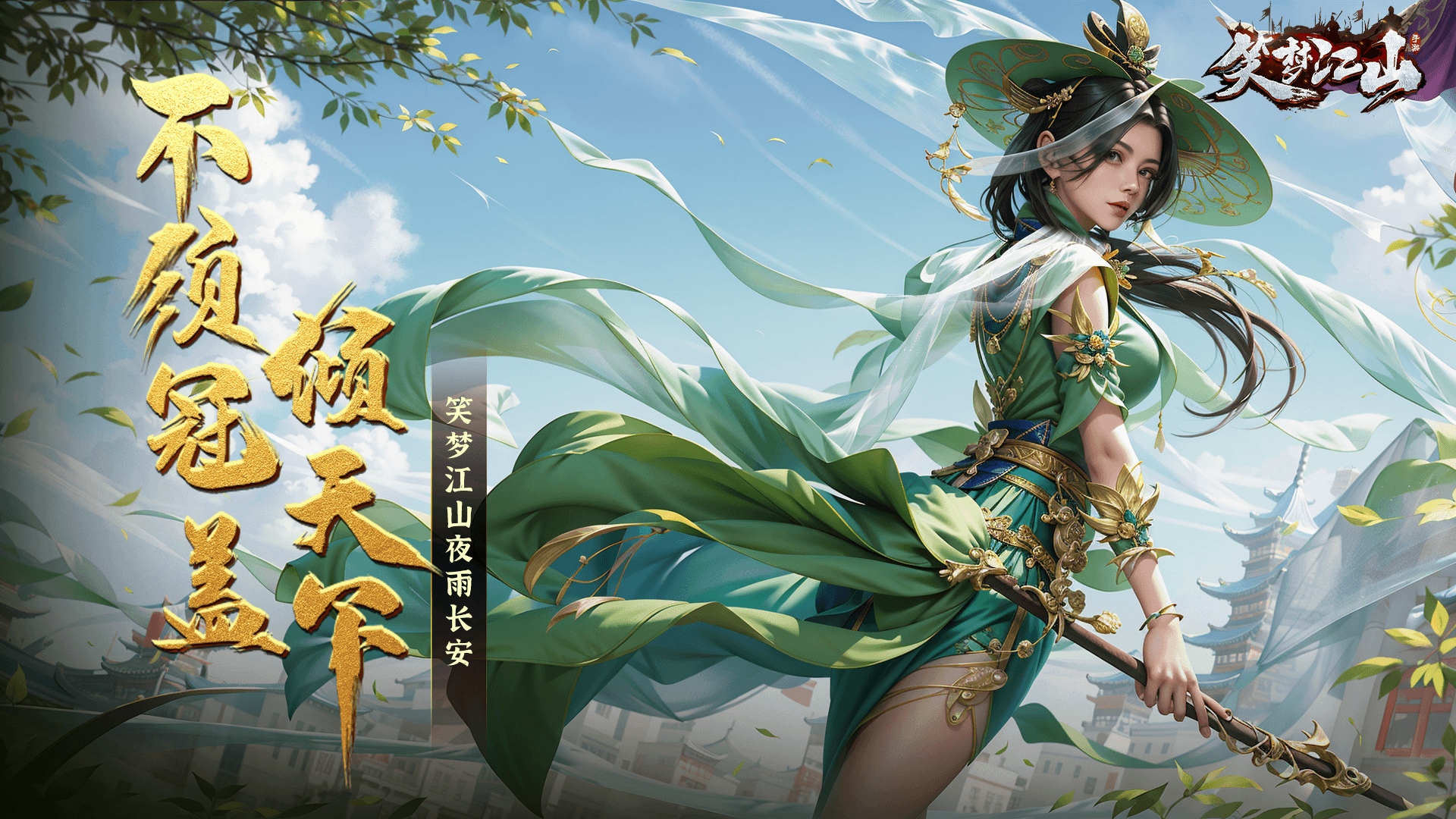 笑梦江山